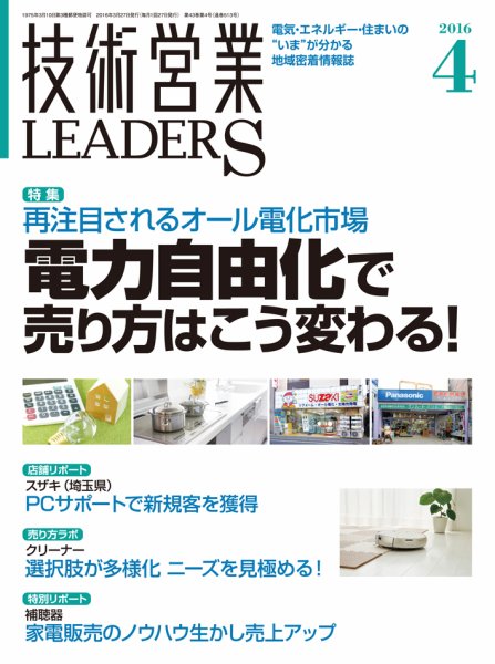 技術営業LEADERS 2016年4月号 (発売日2016年03月27日) 表紙