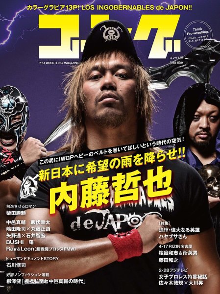 月刊ゴング 12号 (発売日2016年03月29日) 表紙