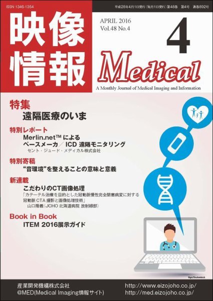 映像情報メディカル 通巻892号 (発売日2016年03月30日) 表紙