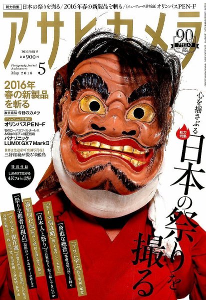 アサヒカメラ 2016年5月号 (発売日2016年04月20日) 表紙