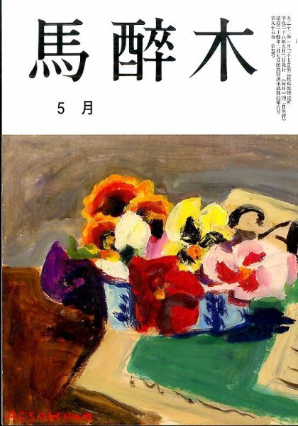馬酔木 2016年5月号 (発売日2016年04月18日) 表紙
