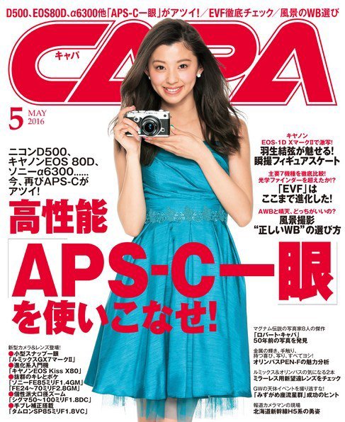 CAPA（キャパ） 2016年5月号 (発売日2016年04月20日) 表紙