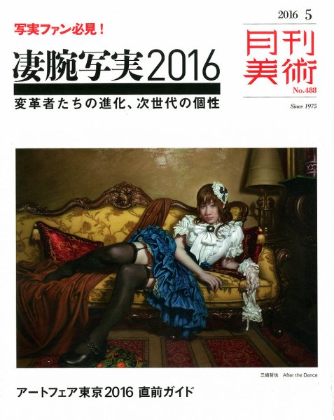 月刊美術 2016年5月号 (発売日2016年04月20日) 表紙