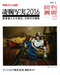 月刊美術 2016年5月号 (発売日2016年04月20日) 表紙
