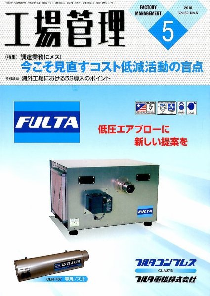 工場管理 2016年5月号 (発売日2016年04月20日) 表紙