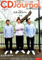 CDジャーナル 2016年5月号 表紙