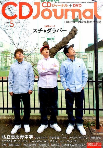 CDジャーナル 2016年5月号 (発売日2016年04月20日) 表紙