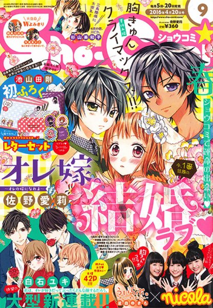 Sho-Comi (ショウコミ) 2016年4/20号 (発売日2016年04月05日) | 雑誌