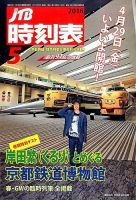 JTB時刻表 2016年5月号 表紙