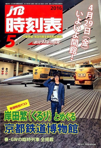 JTB時刻表 2016年5月号 (発売日2016年04月20日) 表紙