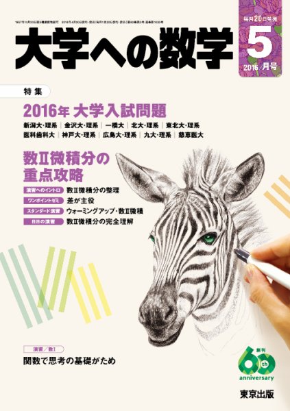 大学への数学 2016年5月号 (発売日2016年04月20日) 表紙