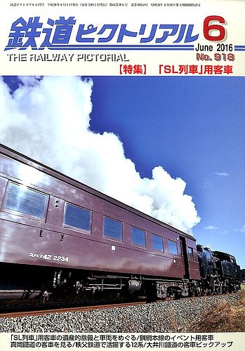 鉄道ピクトリアル 2016年6月号 (発売日2016年04月21日) | 雑誌/定期
