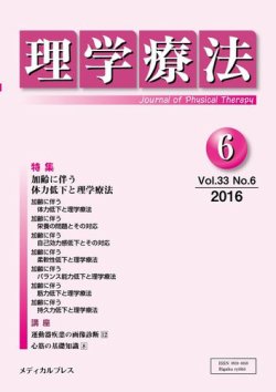 理学療法 Vol.33 No.6 (発売日2016年06月28日) | 雑誌/定期購読の予約