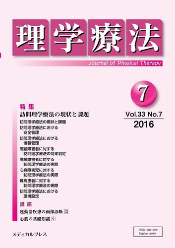 理学療法　24冊まとめ売り可　ばら売り可 理学療法 Vol.33 No.7 (発売日2016年07月28日) | 雑誌/定期購読の予約