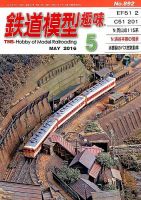 鉄道模型趣味 2016年5月号 (発売日2016年04月20日) 表紙