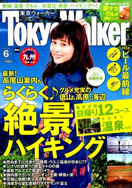 東京ウォーカー 2016年6月号 (発売日2016年05月20日) 表紙