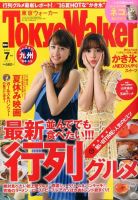東京ウォーカー 2016年7月号 (発売日2016年06月20日) 表紙