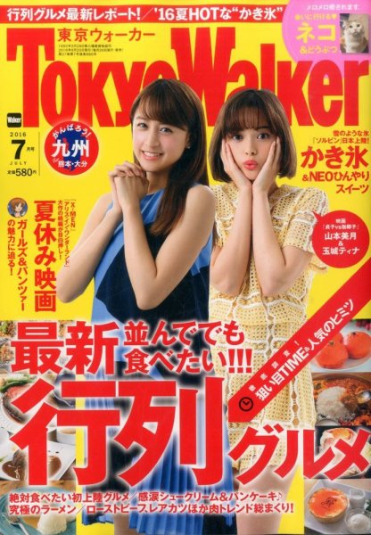 東京ウォーカー 2016年7月号 (発売日2016年06月20日) 表紙
