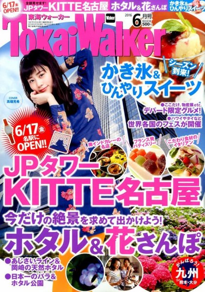 Tokai Walker (東海ウォーカー) 2016年6月号 (発売日2016年05月20日) 表紙