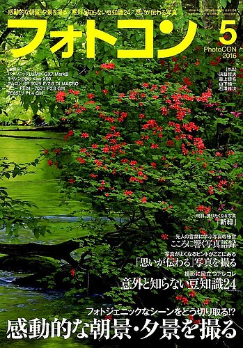 フォトコン 2016年5月号 (発売日2016年04月20日) | 雑誌/定期購読の 