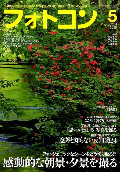 フォトコン 2016年5月号 (発売日2016年04月20日) 表紙
