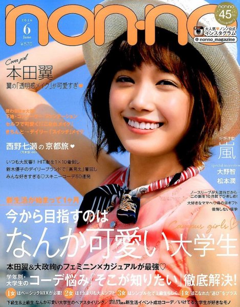 non・no（ノンノ） 2016年6月号 (発売日2016年04月20日) | 雑誌/定期