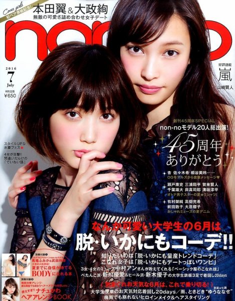 non・no（ノンノ） 2016年7月号 (発売日2016年05月20日) 表紙