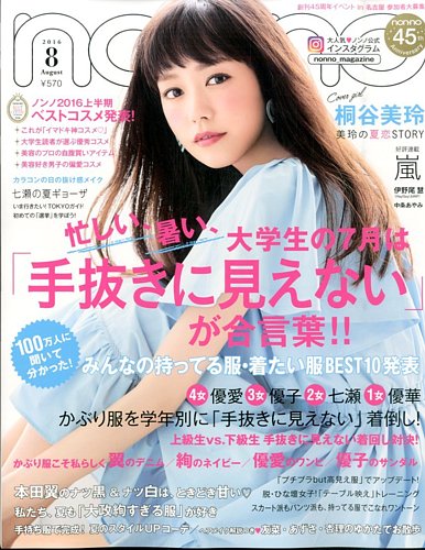 Non No ノンノ 16年8月号 発売日16年06月日 雑誌 定期購読の予約はfujisan