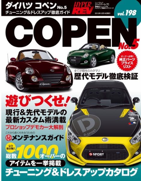 ハイパーレブ Vol.198 ダイハツ・コペン No.5 (発売日2015年10月31日