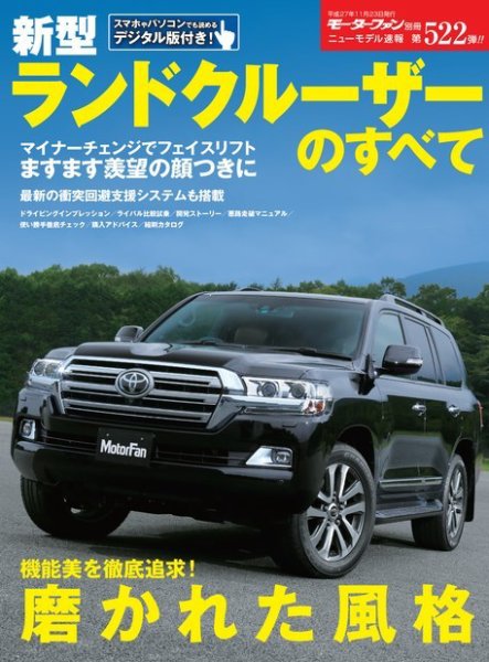 ニューモデル速報 すべてシリーズ 第522弾 新型ランドクルーザーのすべて (発売日2015年10月10日) 表紙