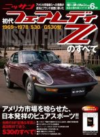 ニューモデル速報 すべてシリーズ 初代フェアレディZのすべて 表紙