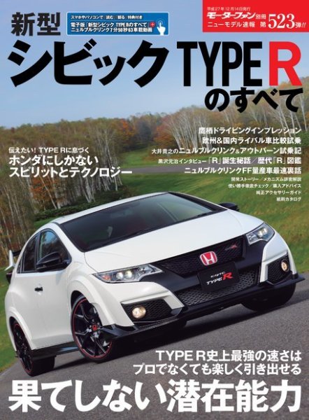 ニューモデル速報 すべてシリーズ 第523弾 新型シビックタイプRのすべて (発売日2015年10月30日) 表紙