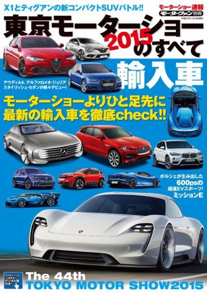 ニューモデル速報 モーターショー速報 2015 東京モーターショーのすべて 輸入車 (発売日2015年10月03日) 表紙