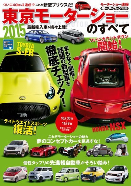ニューモデル速報 モーターショー速報 2015 東京モーターショーのすべて (発売日2015年10月10日) 表紙