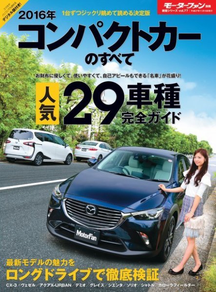 ニューモデル速報 統括シリーズ 2016年 コンパクトカーのすべて (発売日2015年10月02日) 表紙
