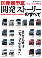 ニューモデル速報 統括シリーズ 国産新型車 開発ストーリーのすべて 表紙