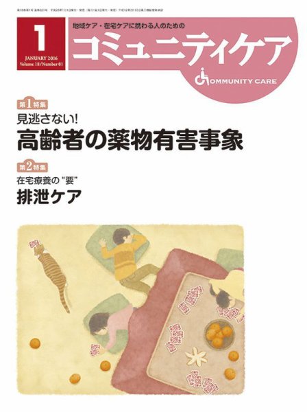 コミュニティケア 2016年1月号 (発売日2016年01月01日) 表紙