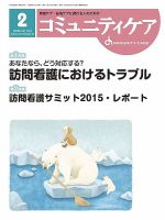 コミュニティケア 2016年2月号 表紙