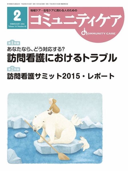 コミュニティケア 2016年2月号 (発売日2016年02月01日) 表紙