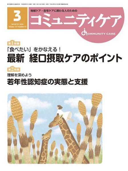 コミュニティケア 2016年3月号 (発売日2016年03月01日) 表紙