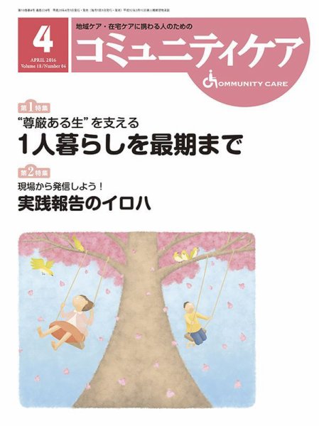 コミュニティケア 2016年4月号 (発売日2016年04月01日) 表紙