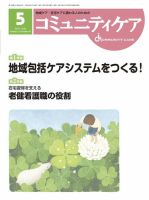 コミュニティケア 2016年5月号 表紙