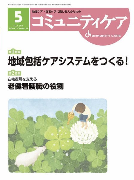 コミュニティケア 2016年5月号 (発売日2016年05月01日) 表紙