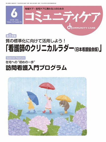 コミュニティケア 2016年6月号 (発売日2016年06月01日) 表紙