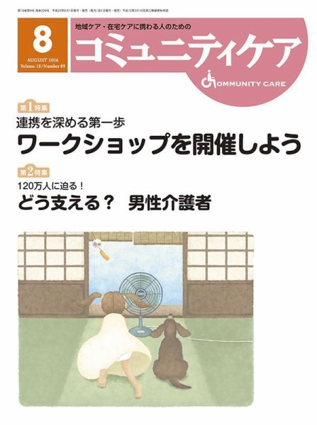 コミュニティケア 2016年8月号 (発売日2016年08月01日) 表紙
