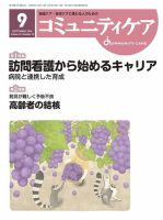 コミュニティケア 2016年9月号 表紙