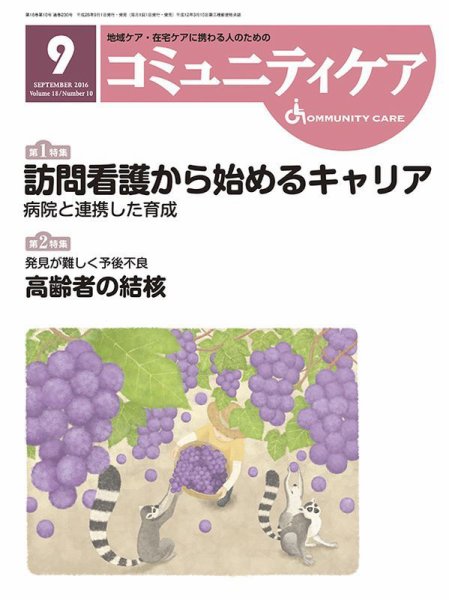 コミュニティケア 2016年9月号 (発売日2016年09月01日) 表紙