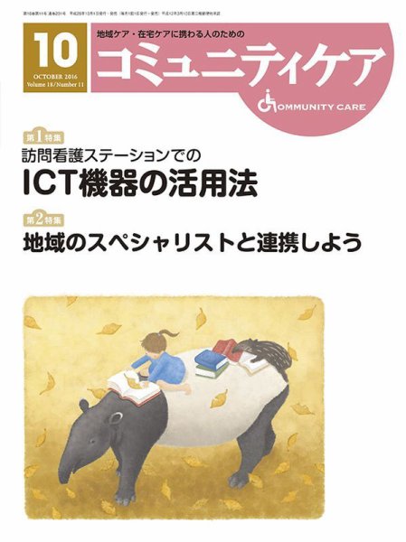 コミュニティケア 2016年10月号 (発売日2016年10月01日) 表紙