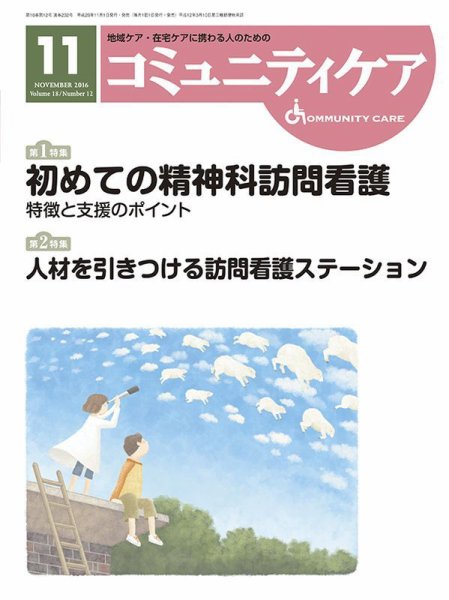 コミュニティケア 2016年11月号 (発売日2016年11月01日) 表紙