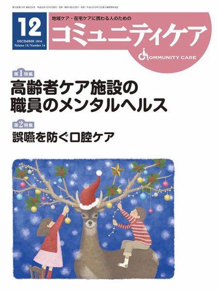 コミュニティケア 2016年12月号 (発売日2016年12月01日) 表紙